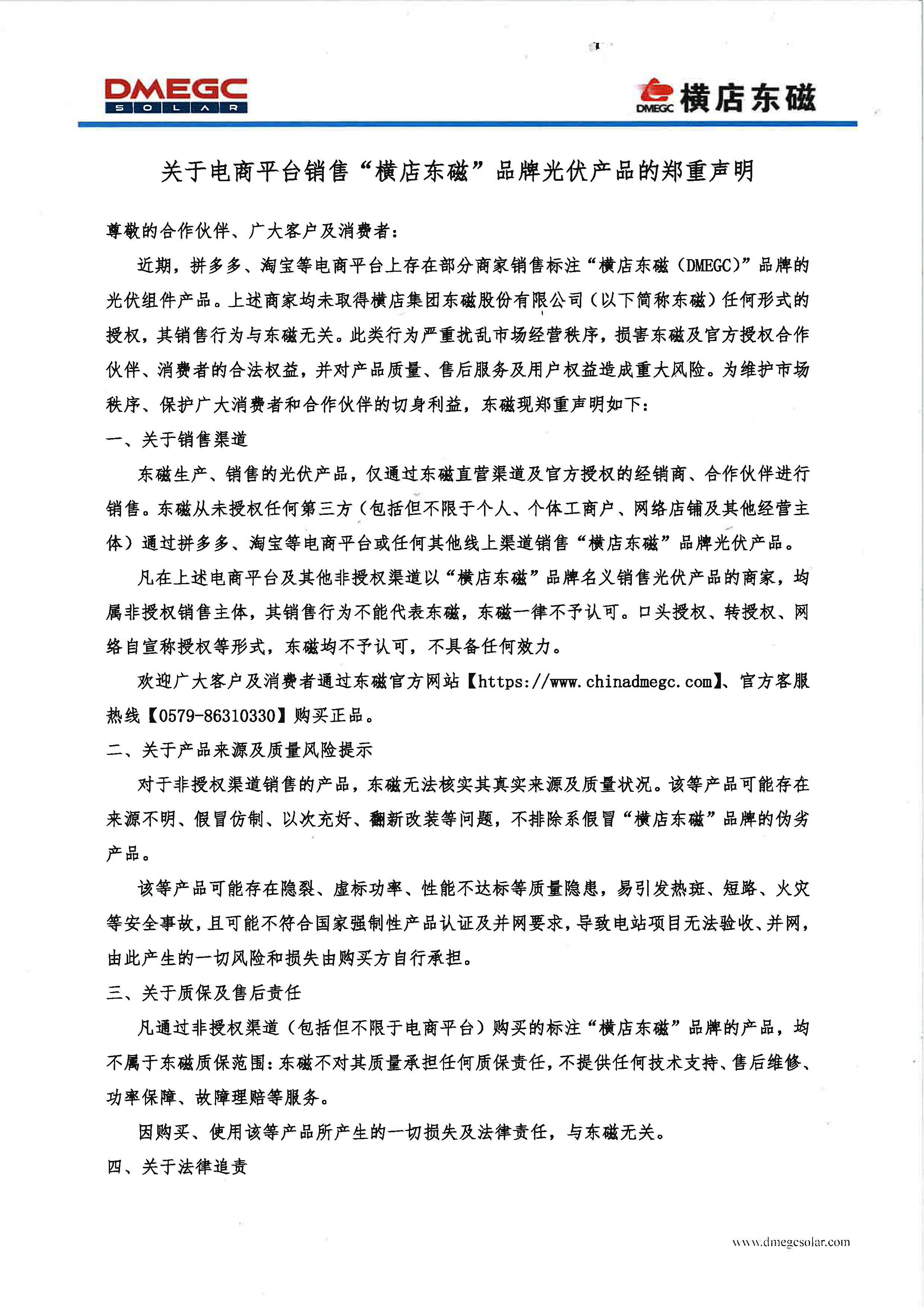 关于电商平台销售“横店东磁”品牌光伏产品的郑重声明_页面_1.jpg