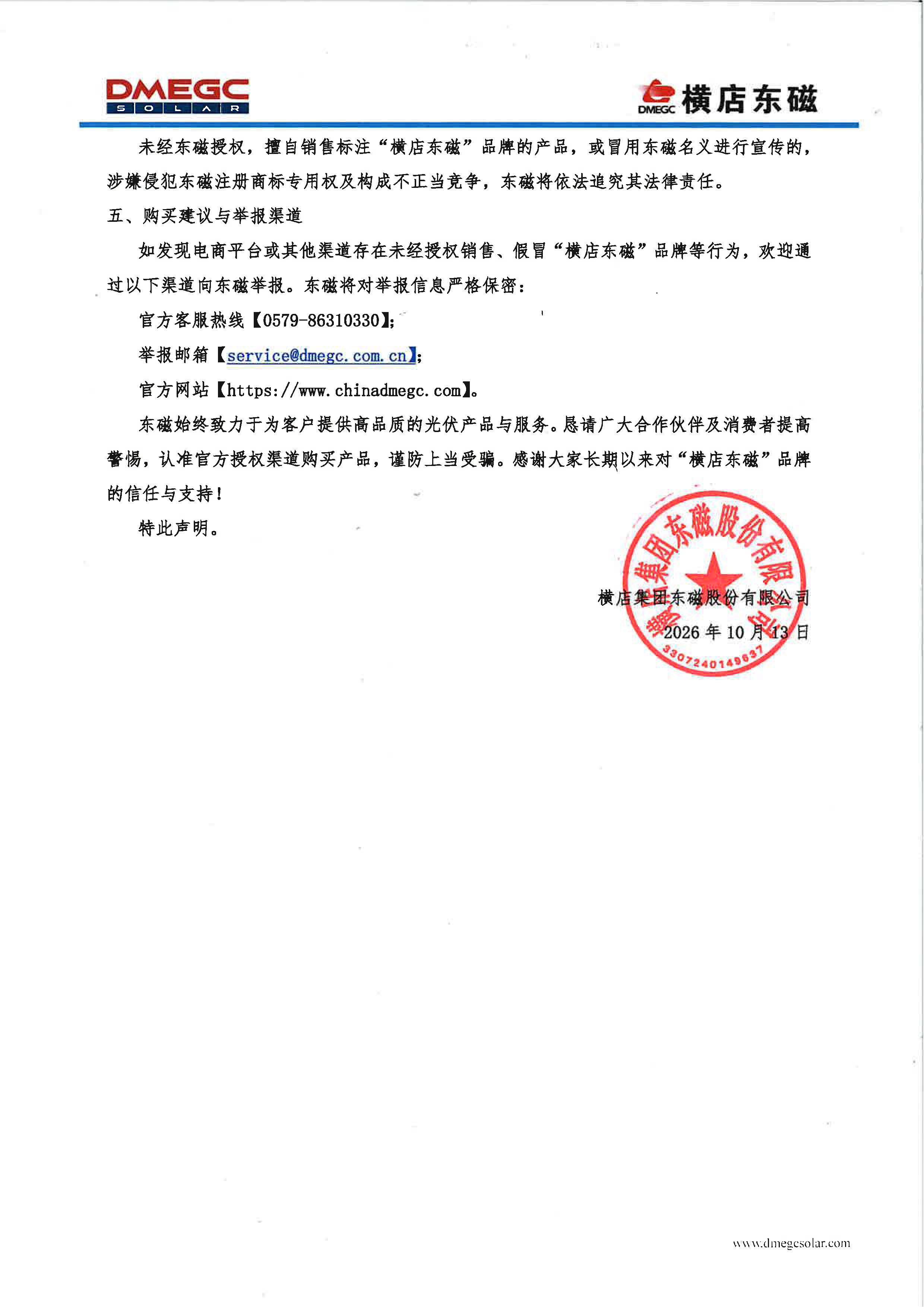 关于电商平台销售“横店东磁”品牌光伏产品的郑重声明_页面_2.jpg